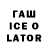 ГАШ ice o lator Emaan Swartz